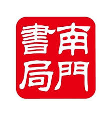 南門書局 LOGO